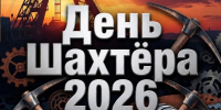 Завтра, 29 августа, мысковчан приглашают в парк «Юбилейный» (п.Ключевой) на городской праздник, посвященный Дню шахтера - Город Мыски