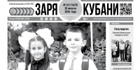 Представляем вам новый выпуск газеты «Заря Кубани». - Газета Заря Кубани