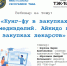 📢 Уважаемые коллеги! У нас отличная возможность прокачать навыки в закупках для здравоохранения! - Министерство по регулированию контрактной системы в сфере закупок