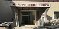 Мичуринский лицей откроет двери после  капремонта - Michurinsk68.Ru