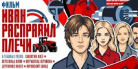 Работники «Курганмашзавода» снялись в фильме «Иван расправил плечи» - Новый мир