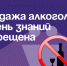 Продажа алкоголя в День знаний запрещена. - Администрация Артёмовского городского округа