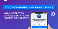 Подписывайтесь на канал Министерства образования и науки Челябинской области в МАХ! - ЮУГМУ