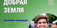 В Курганской области стартовал конкурс «Добрая земля — история, которую может продолжить каждый». - Катайский муниципальный округ