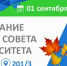 Заседание Учёного совета университета - КнАГУ