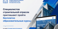 Специалистов строительной отрасли приглашают пройти образовательные курсы - Министерство строительства и ЖКХ