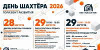 Программа мероприятий, посвященных Дню шахтера - Гайский городской округ