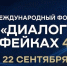Более 2000 участников из 80 стран соберутся в Москве на форум «Диалог о фейках 4.0» - ИД Новости Югры