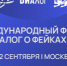 Итоги выборов в Госдуму и противостояние попыткам дезинформации обсудят на форуме «Диалог о фейках» - Новый мир
