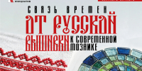 В библиотеке откроется мозаичная выставка «Связь времен. От русской вышивки к современной мозаике» - Научная библиотека им. В.Д. Федорова