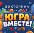 Ярко проводим лето. Фестиваль «Югра вместе!» пройдет во всех муниципалитетах региона - Администрация г.Югорска