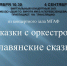 В Детской школе искусств состоится трансляция "Сказки с оркестром "Славянские сказки"" - Отдел культуры