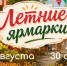 В эти выходные в Ставрополе пройдут заключительные летние ярмарки. - Администрация Ставрополя