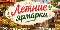 В эти выходные в Ставрополе пройдут заключительные летние ярмарки. - Администрация Ставрополя