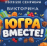 Ярко проводим лето. Фестиваль «Югра вместе!» пройдет во всех муниципалитетах региона - Администрация г. Мегиона