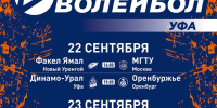 Начнем сезон в матчах на Кубок Телеканала «Волейбол»! - ВК Урал