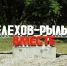 К 35-летию дружественных связей Шелехова и Рыльска - Музей Г.И. Шелехова