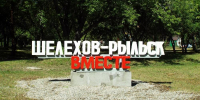 К 35-летию дружественных связей Шелехова и Рыльска - Музей Г.И. Шелехова