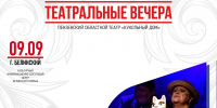 Приглашаем на премьеру в рамках Губернаторского фестиваля «Театральные вечера»! - Белинский район