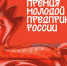 Нижегородцев приглашают к участию в премии «Молодой предприниматель России» - ИА Нижний сейчас