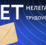 Последствия нелегальных трудовых отношений! - Администрация МР