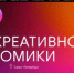 Дни креативной экономики в Санкт-Петербурге - Департамент по развитию туризма