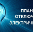 Где отключат электроэнергию? - Администрация г. Белово