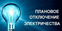 Где отключат электроэнергию? - Администрация г. Белово
