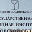 Госжилинспекцию Саратовской области возглавил Станислав Данилов - Газета Репортер