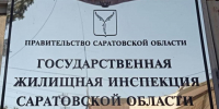 Госжилинспекцию Саратовской области возглавил Станислав Данилов - Газета Репортер