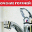 Внимание! Отключение горячей воды - Городской округ