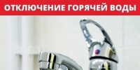 Внимание! Отключение горячей воды - Городской округ