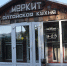 Деятельность кафе «Меркит» приостановлена на 45 суток - УФССП