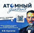 «Атомный диктант» ждёт знатоков - Администрация г. Лесной
