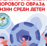 Здоровье детей - наше будущее - Сетевое издание Знамя 33