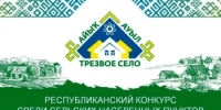 Старт муниципального этапа конкурса «Трезвое село — 2026»! - Миякинский район