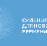 Об итогах форума «Сильные идеи для нового времени» - Департамент экономразвития