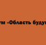 Форум «Область будущего» - Народное слово
