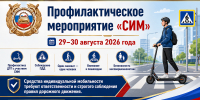 Госавтоинспекция ЮАО г. Москвы проведет профилактическое мероприятие «СИМ» - Район Братеево
