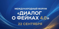 Жителей Ивановской области приглашают на форум «Диалог о фейках 4.0» - Пучежские вести