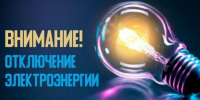 РЭС - отключение электроэнергии. - Валуйский городской округ