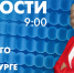 Новости Петербурга к 9:00 - tvspb.ru - ТК Санкт-Петербург