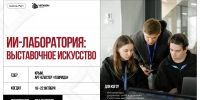 Стартовал прием заявок на «ИИ-лабораторию: выставочное искусство»! - САФУ имени М.В. Ломоносова