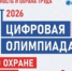 Станьте лучшим в профессии: «Цифровая олимпиада по охране труда» в рамках юбилейного БИОТ-2026 объявляет старт регистрации. - Администрация Красногорского района