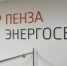 В Пензе энергетики рекомендуют управляющим компаниям поторопиться с подготовкой зданий к зиме - Progorod58.Ru