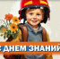 1 сентября — День знаний - Администрация Каменского района