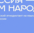 Всероссийский диктант «Россия – дом народов» - Барабинский район