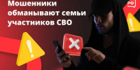 Информация о наиболее распространенных способах совершения мошеннических действий в отношении участников специальной военной операции и членов их семей - Барабинский район