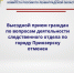 Запланированный 28 августа 2026 года прием граждан исполняющим обязанности руководителя следственного управления Следственного комитета Российской Федерации по Ленинградской области Дмитрием Юрьевичем Митяевым, отменен.  О новой дате приема информация будет размещена дополнительно. - Следственный комитет