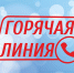 На изображении — стилизованная надпись «ГОРЯЧАЯ ЛИНИЯ» красным цветом с иконкой телефонной трубки на светло‑голубом фоне с эффектом боке. - Коркинский муниципальный округ